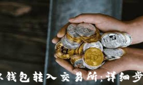 
如何将USDT从钱包转入交易所：详细步骤及注意事项