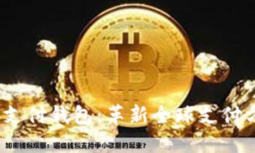 UW区块链国际支付钱包：革新全球支付方式的未来选择