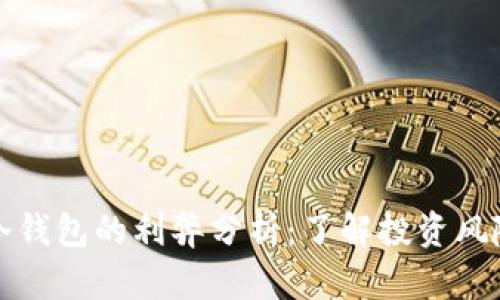比特币冷钱包的利弊分析：了解投资风险与收益