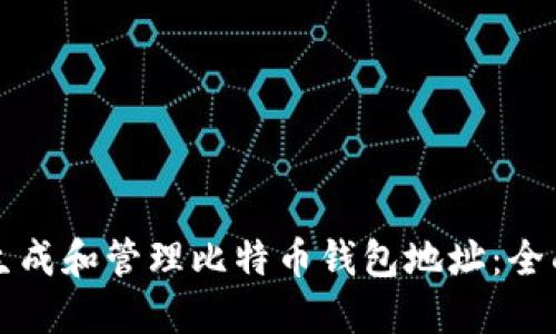 如何生成和管理比特币钱包地址：全面指南