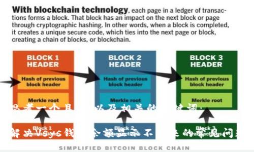 思考一个且的，以及相关的关键词：

解决Vsys钱包余额显示不出来的常见问题