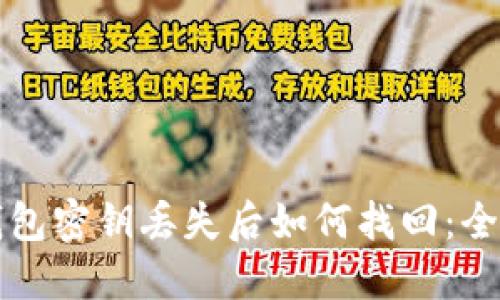 瑞波钱包密钥丢失后如何找回：全面指南