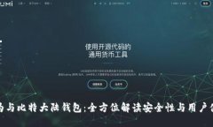 华为与比特大陆钱包：全