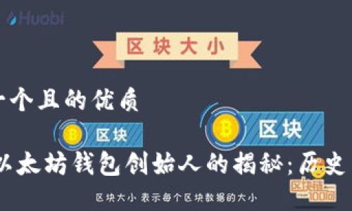 思考一个且的优质

USDT以太坊钱包创始人的揭秘：历史与未来