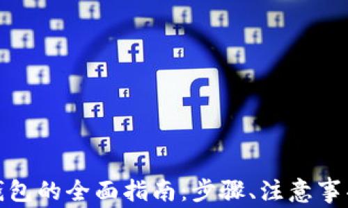 
USDT提现到TRC钱包的全面指南：步骤、注意事项与常见问题解答