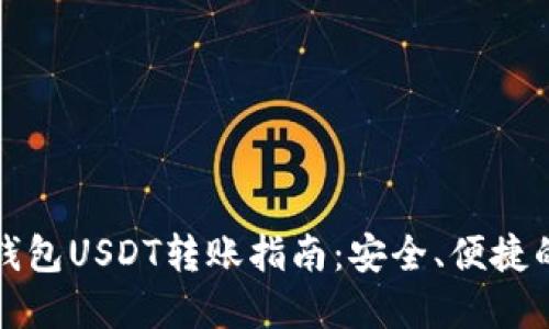 火币网与火币钱包USDT转账指南：安全、便捷的资产管理方案