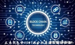 火币钱包中USDT减少的原因