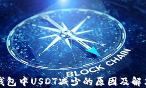 
火币钱包中USDT减少的原因及解决办法