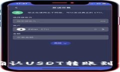 如何快速确认USDT转账到钱包的状态