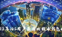 2023年iOS用户最佳比特币钱