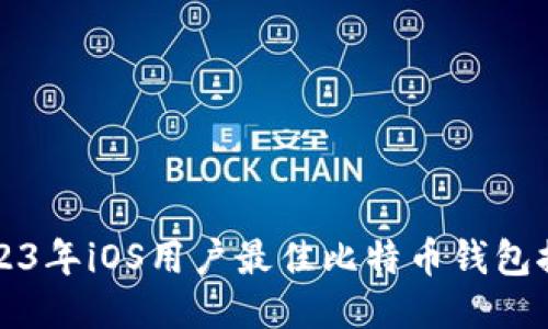 2023年iOS用户最佳比特币钱包推荐