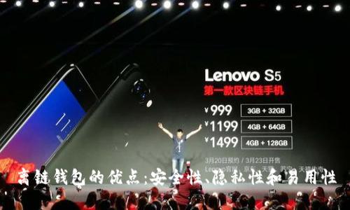 离链钱包的优点：安全性、隐私性和易用性