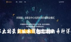 以太坊最新版本钱包支持的币种详解