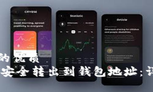 思考一个且的优质
如何将USDT安全转出到钱包地址：详细操作指南