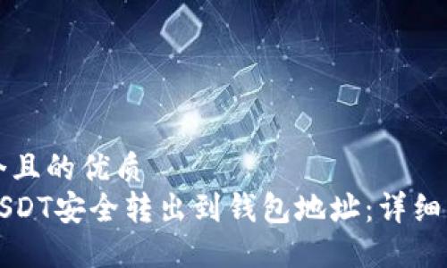 思考一个且的优质
如何将USDT安全转出到钱包地址：详细操作指南