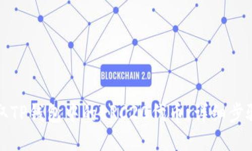 优质
如何安全提取TP钱包中的ERC20代币：详细步骤与注意事项