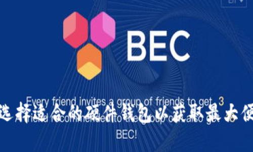 如何选择适合的硬件钱包以获取最大便利性