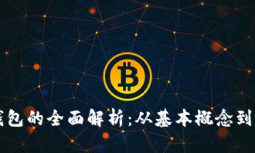 虚拟币钱包的全面解析：从基本概念到功能特点