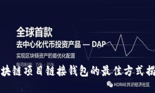 区块链项目链接钱包的最佳方式揭秘