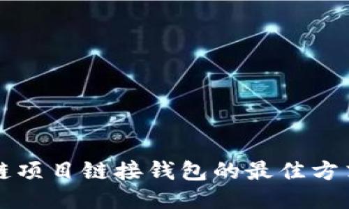 区块链项目链接钱包的最佳方式揭秘