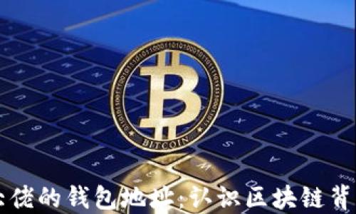 
以太坊大佬的钱包地址：认识区块链背后的巨头