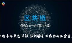 比特币冷钱包详解：如何