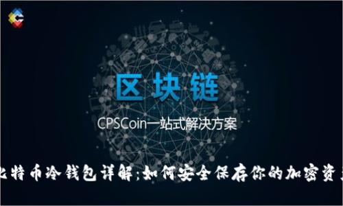 比特币冷钱包详解：如何安全保存你的加密资产