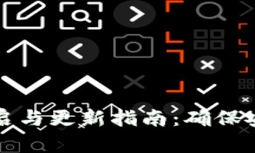 以太坊钱包重启与更新指南：确保安全与流畅体验