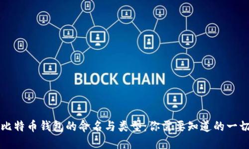 比特币钱包的命名与类型：你需要知道的一切