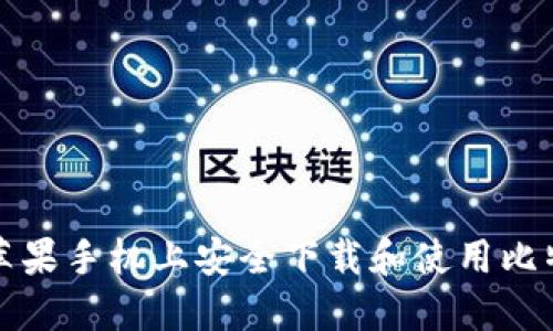 如何在苹果手机上安全下载和使用比特币钱包