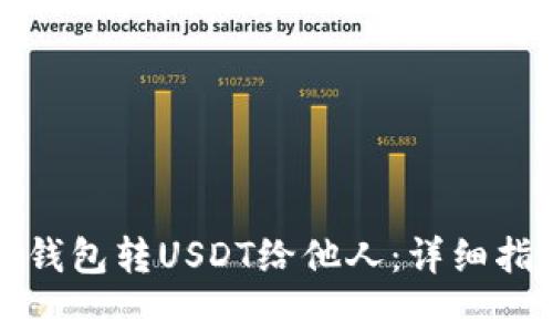 如何通过火币钱包转USDT给他人：详细指南与注意事项