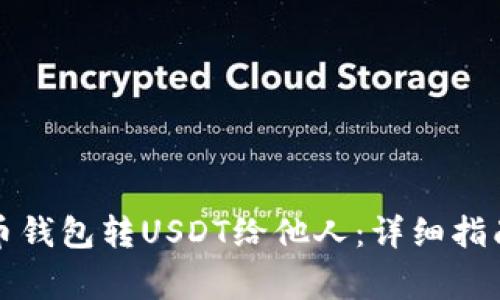 如何通过火币钱包转USDT给他人：详细指南与注意事项