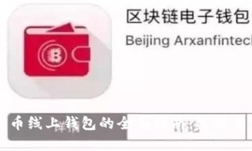 瑞波币线上钱包的全面指南：选择与使用