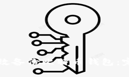 如何高效备份比特币钱包：完整指南