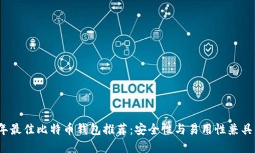 2023年最佳比特币钱包推荐：安全性与易用性兼具的选择