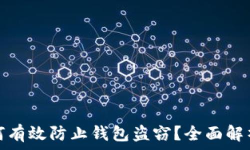   
区块链如何有效防止钱包盗窃？全面解析安全策略