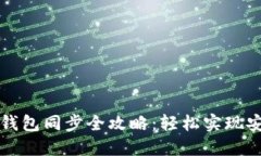 元宝币钱包同步全攻略：