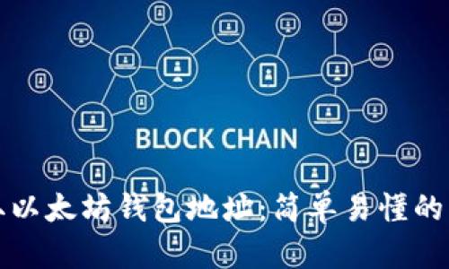 如何获取以太坊钱包地址：简单易懂的步骤指南