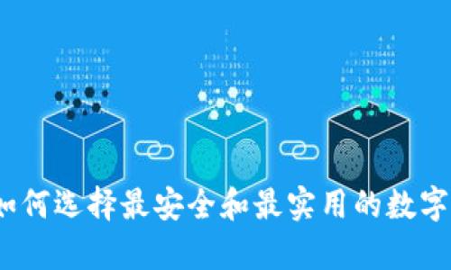 比特币钱包：如何选择最安全和最实用的数字货币存储方案