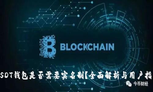 USDT钱包是否需要实名制？全面解析与用户指南