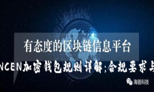 : 美国FINCEN加密钱包规则详解：合规要求与影响分析