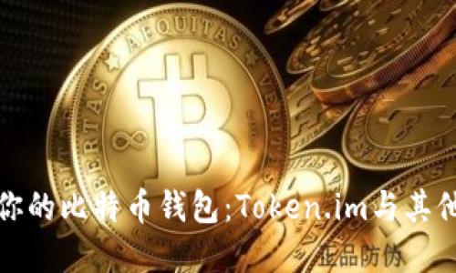 如何选择最适合你的比特币钱包：Token.im与其他热门选择的比较
