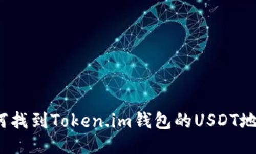 如何找到Token.im钱包的USDT地址？