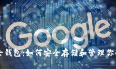 区块链芝士钱包：如何安全存储和管理你的加密