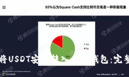 如何将USDT安全转入币安钱包：完整指南