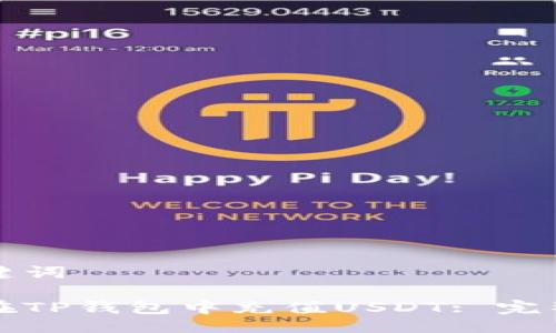 与关键词

如何在TP钱包中充值USDT: 完整指南