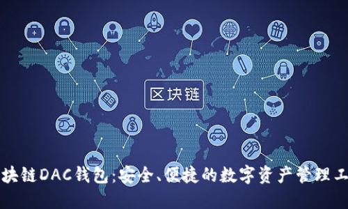 区块链DAC钱包：安全、便捷的数字资产管理工具