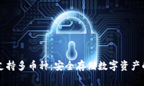 离线钱包支持多币种：安全存储数字资产的最佳选择