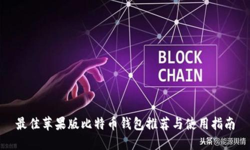 最佳苹果版比特币钱包推荐与使用指南