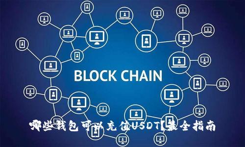 哪些钱包可以充值USDT？最全指南